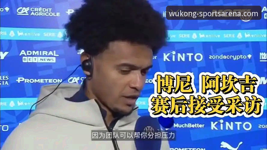 国际米兰客场大胜创纪录，悟空体育平台深度解析阿坎吉处子球最新动态